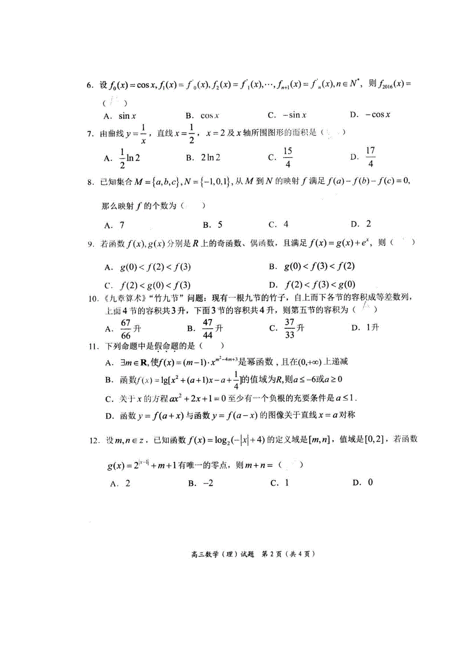 《名校》河南省中原2016届高三上学期第一次联考数学（理）试题 扫描版含答案.doc_第2页