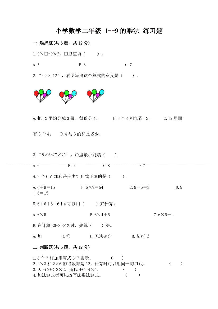 小学数学二年级 1--9的乘法 练习题带答案（黄金题型）.docx_第1页