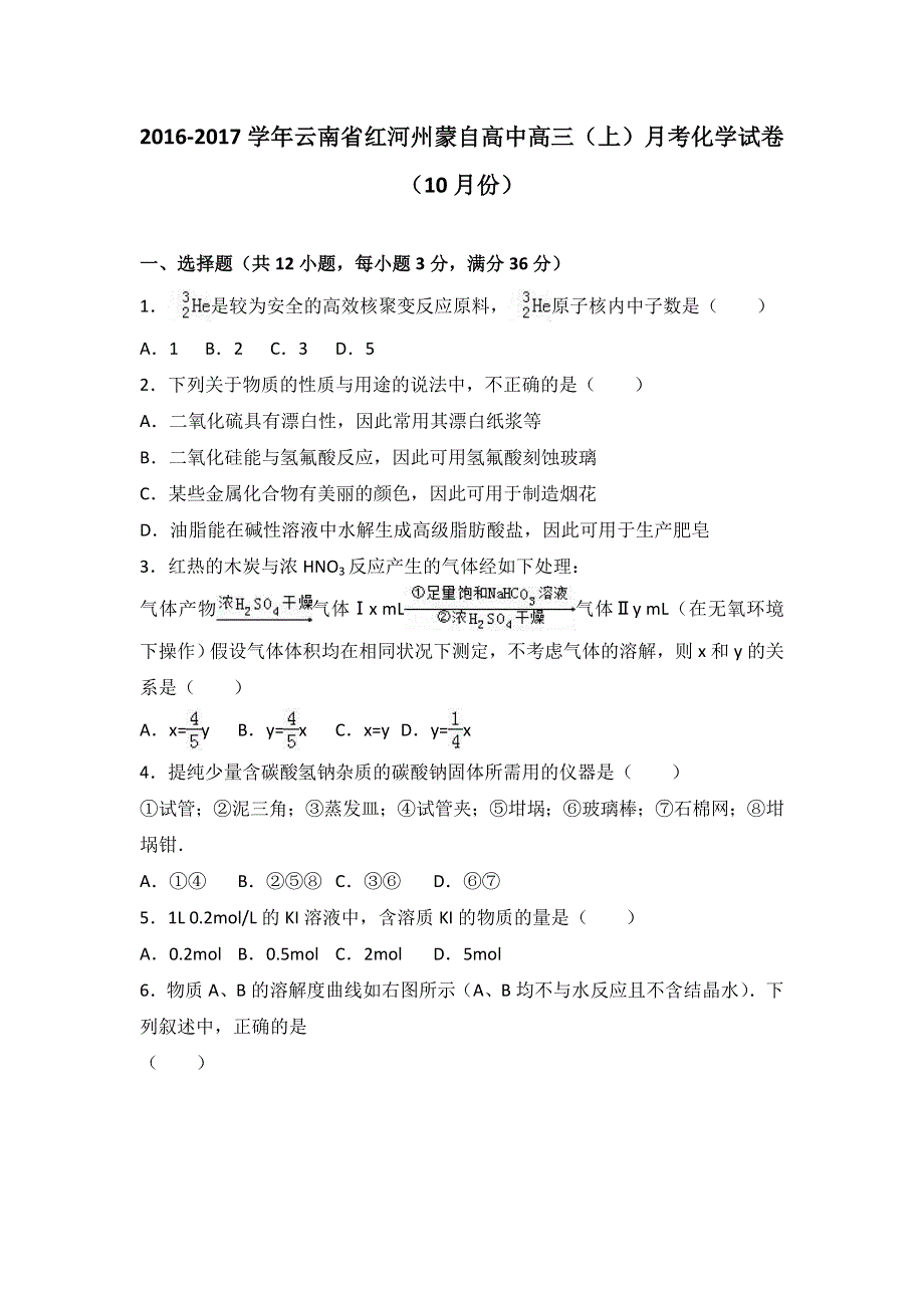 云南省红河州蒙自高中2017届高三上学期月考化学试卷（10月份） WORD版含解析.doc_第1页