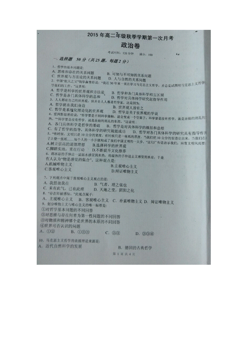 云南省绥江县第一中学2015-2016学年高二上学期第一次（10月）月考政治试题 扫描版无答案.doc_第1页