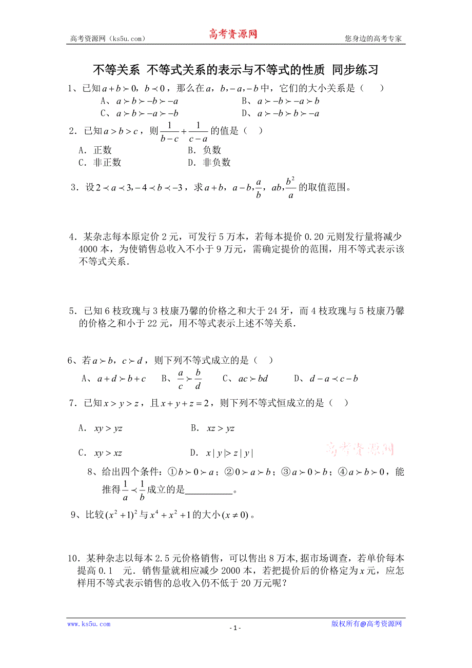 2011年高二数学测试：3.1.1《不等关系》（北师大版必修5）.doc_第1页