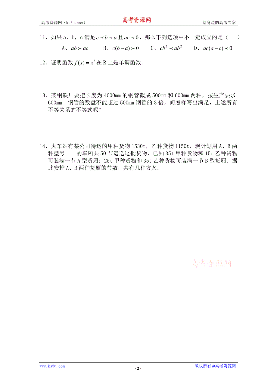 2011年高二数学测试：3.1.1《不等关系》（北师大版必修5）.doc_第2页