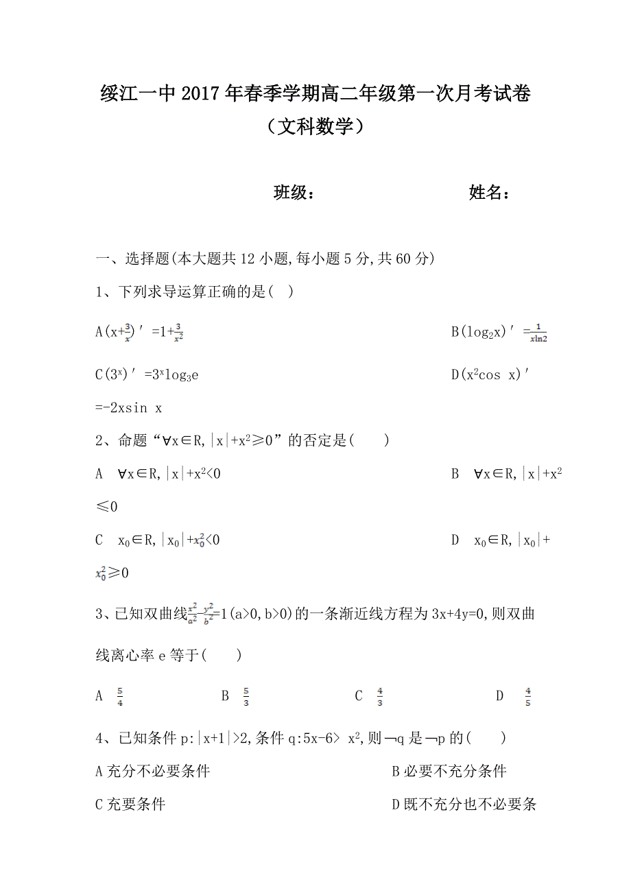 云南省绥江县第一中学2016-2017学年高二4月月考数学（文）试题 WORD版含答案.doc_第1页