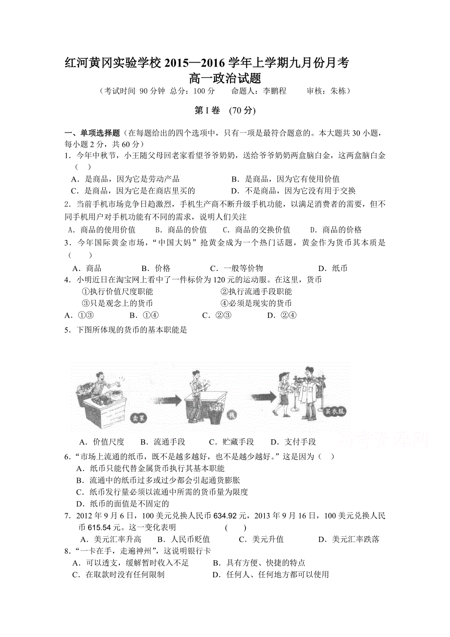 云南省红河黄冈实验学校2015-2016学年高一上学期9月月考政治试卷 WORD版含答案.doc_第1页