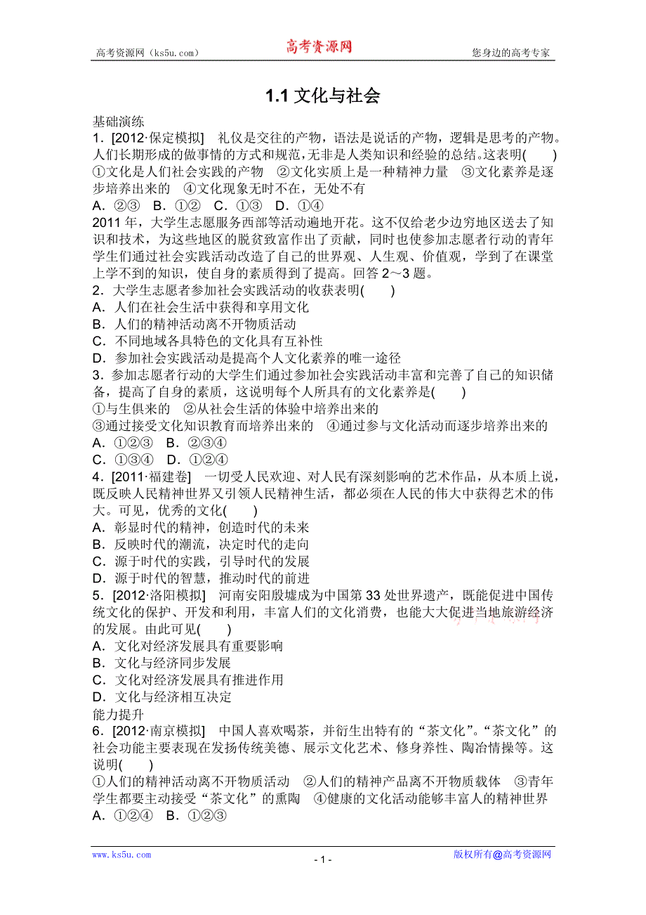 2013届高三政治一轮复习课时作业精练：1.1文化与社会（新人教必修3）.doc_第1页