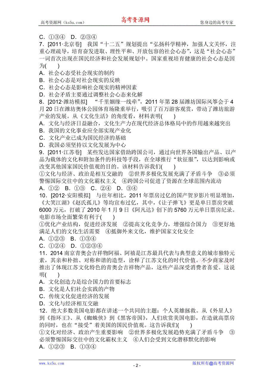 2013届高三政治一轮复习课时作业精练：1.1文化与社会（新人教必修3）.doc_第2页