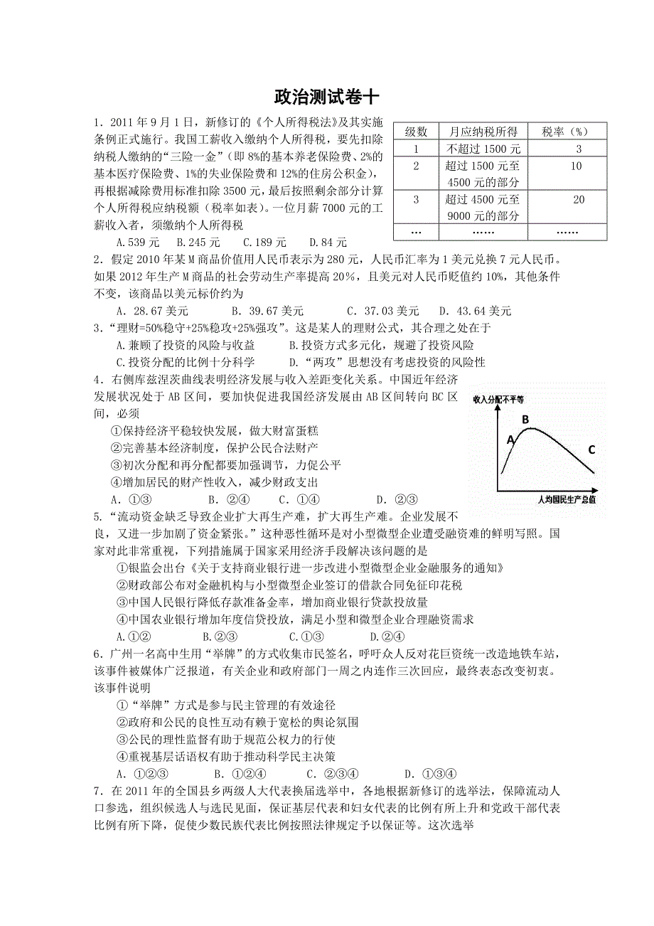 三湘名校：石门一中2012届高三政治测试卷十.doc_第1页