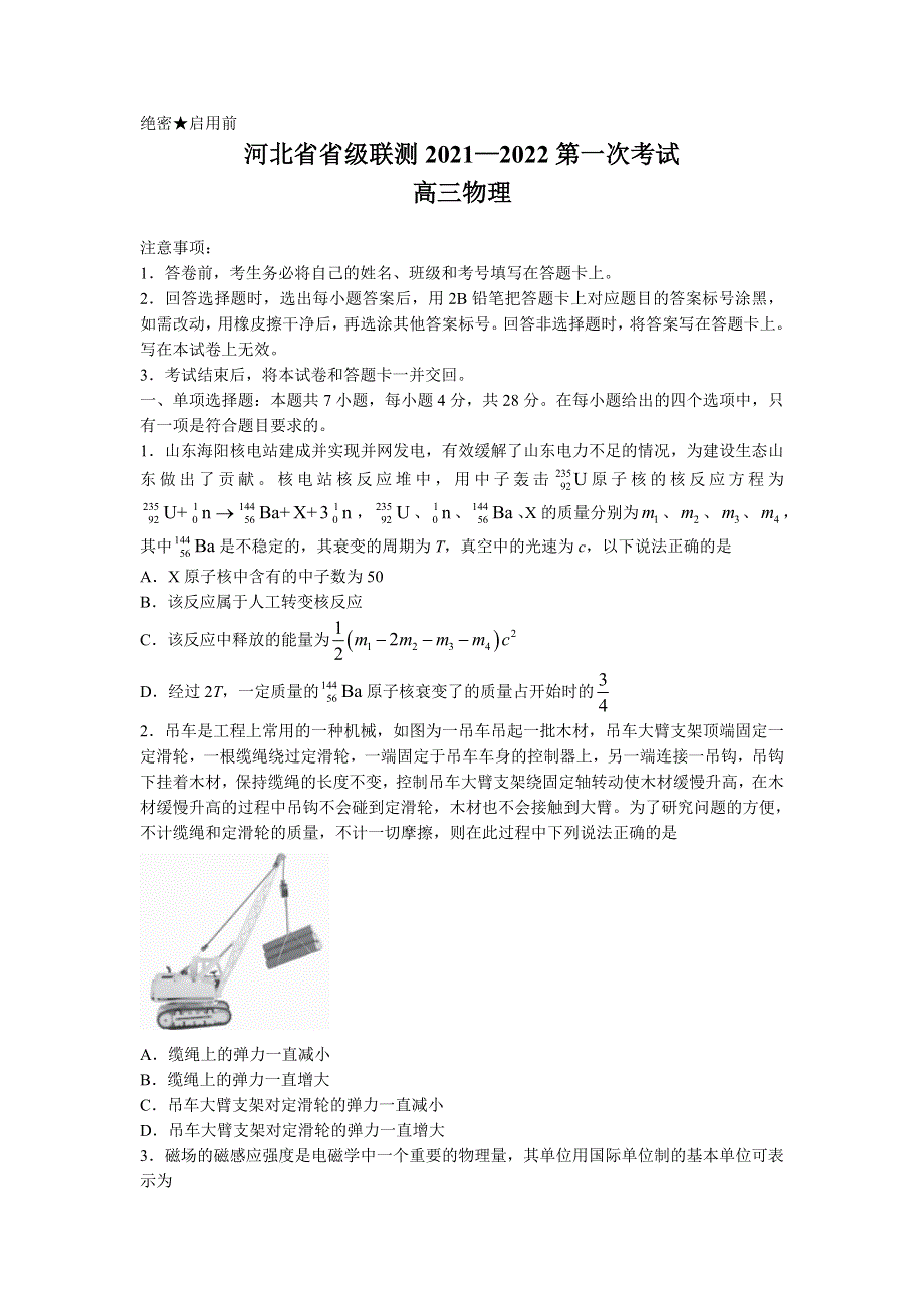 《名校》河北省普通高中2022届高三上学期第一次联合测评 物理试卷 WORD版含答案.doc_第1页