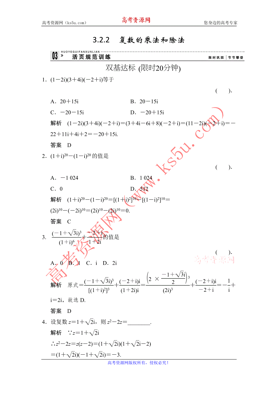 《创新设计》2015-2016学年数学人教B版选修1-2规范训练：3-2-2 复数的乘法和除法 WORD版含解析.doc_第1页