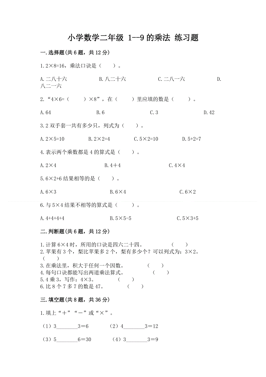 小学数学二年级 1--9的乘法 练习题有精品答案.docx_第1页