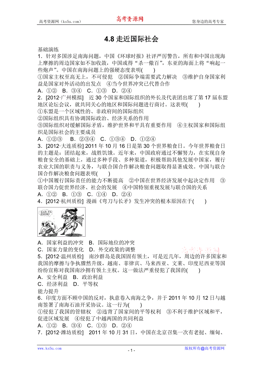 2013届高三政治一轮复习课时作业精练：4.8走近国际社会（新人教必修2）.doc_第1页