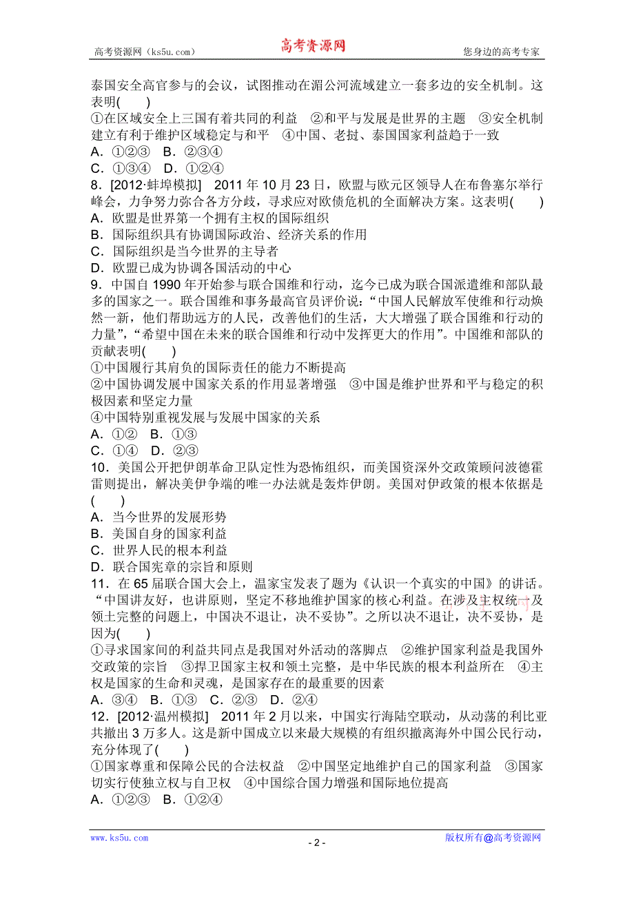 2013届高三政治一轮复习课时作业精练：4.8走近国际社会（新人教必修2）.doc_第2页