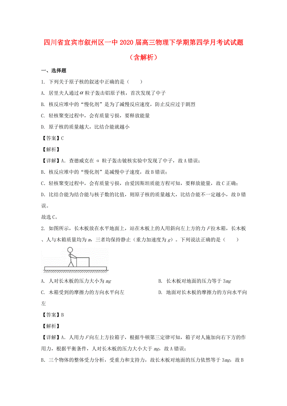 四川省宜宾市叙州区一中2020届高三物理下学期第四学月考试试题（含解析）.doc_第1页