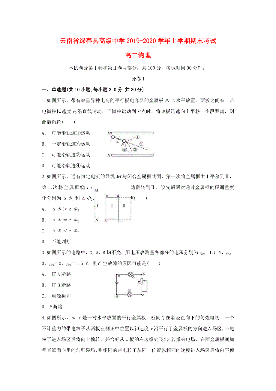 云南省绿春县高级中学2019-2020学年高二物理上学期期末考试试题.doc_第1页