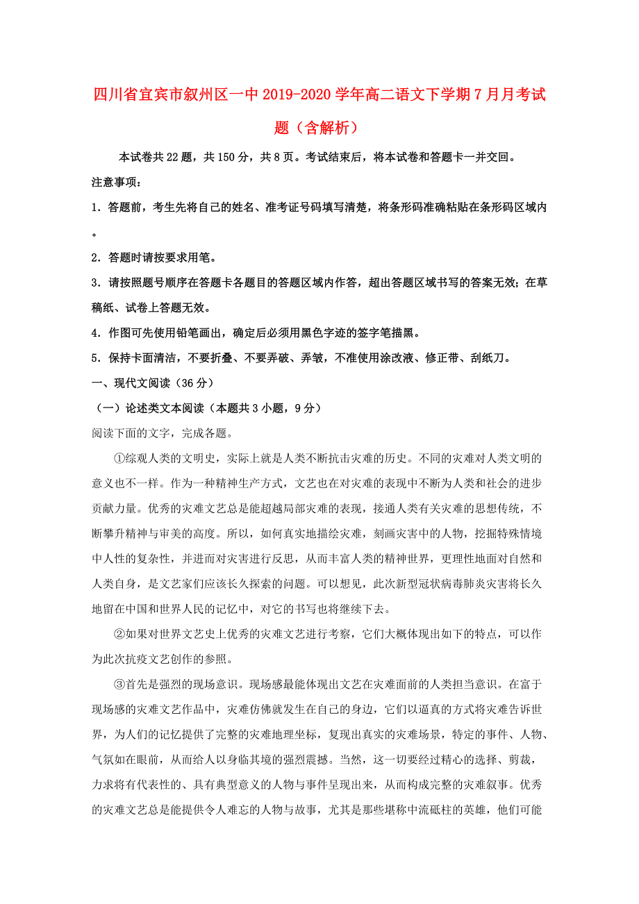 四川省宜宾市叙州区一中2019-2020学年高二语文下学期7月月考试题（含解析）.doc_第1页