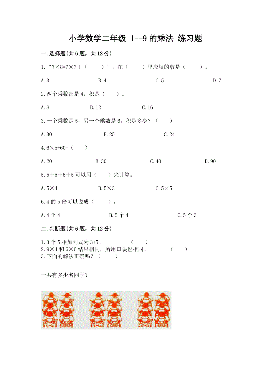 小学数学二年级 1--9的乘法 练习题有完整答案.docx_第1页