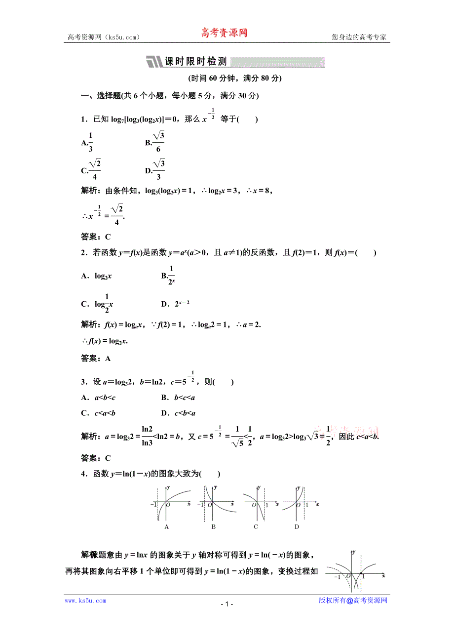 三维设计2012届高三数学课时限时检测（人教A版）第2章第7节课时限时检测.doc_第1页