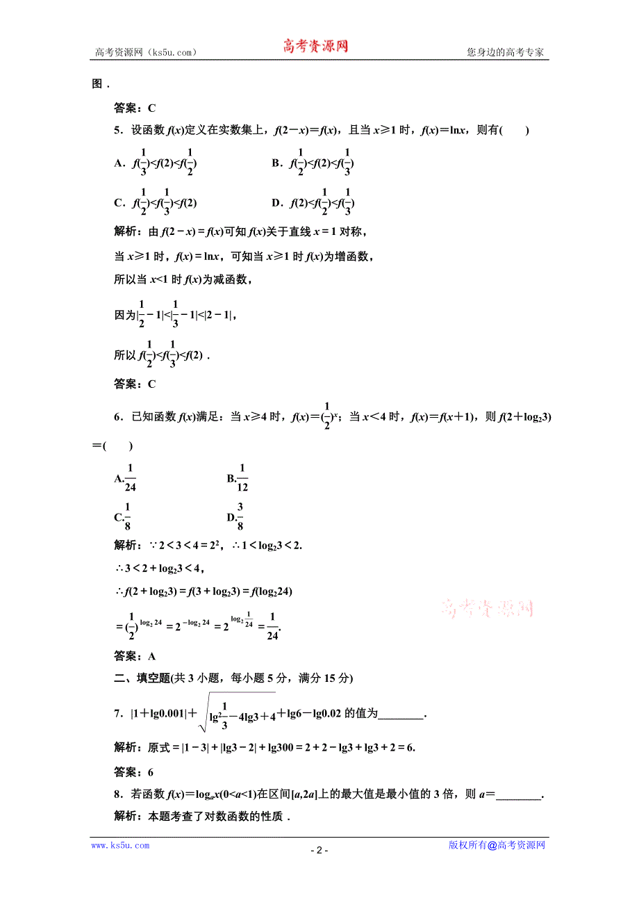 三维设计2012届高三数学课时限时检测（人教A版）第2章第7节课时限时检测.doc_第2页