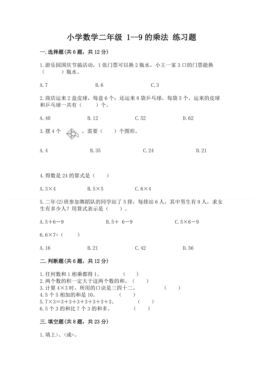 小学数学二年级 1--9的乘法 练习题推荐.docx_第1页