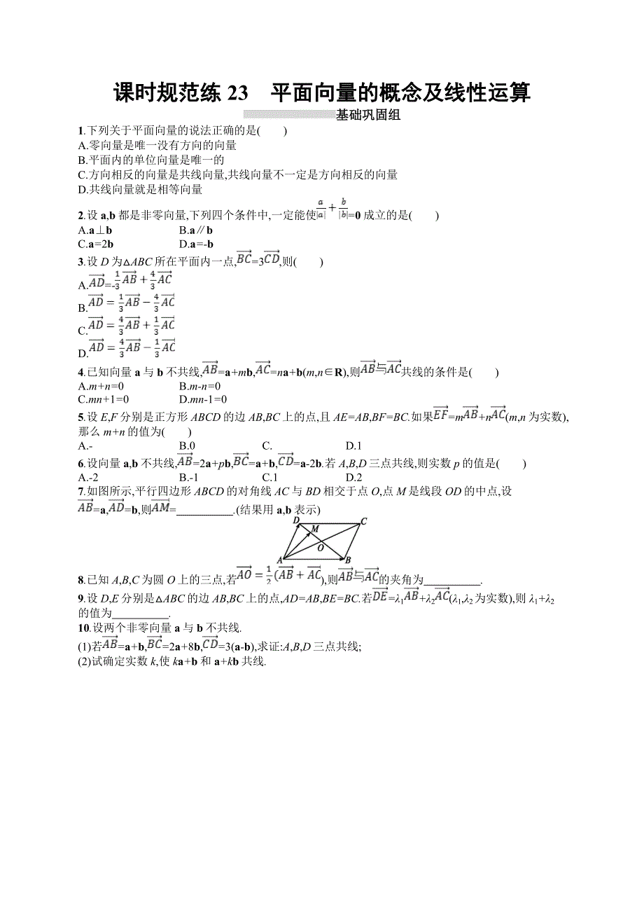 2020版高考文科数学（北师大版）一轮复习试题：第五章 平面向量、数系的扩充与复数的引入 课时规范练23 WORD版含答案.doc_第1页