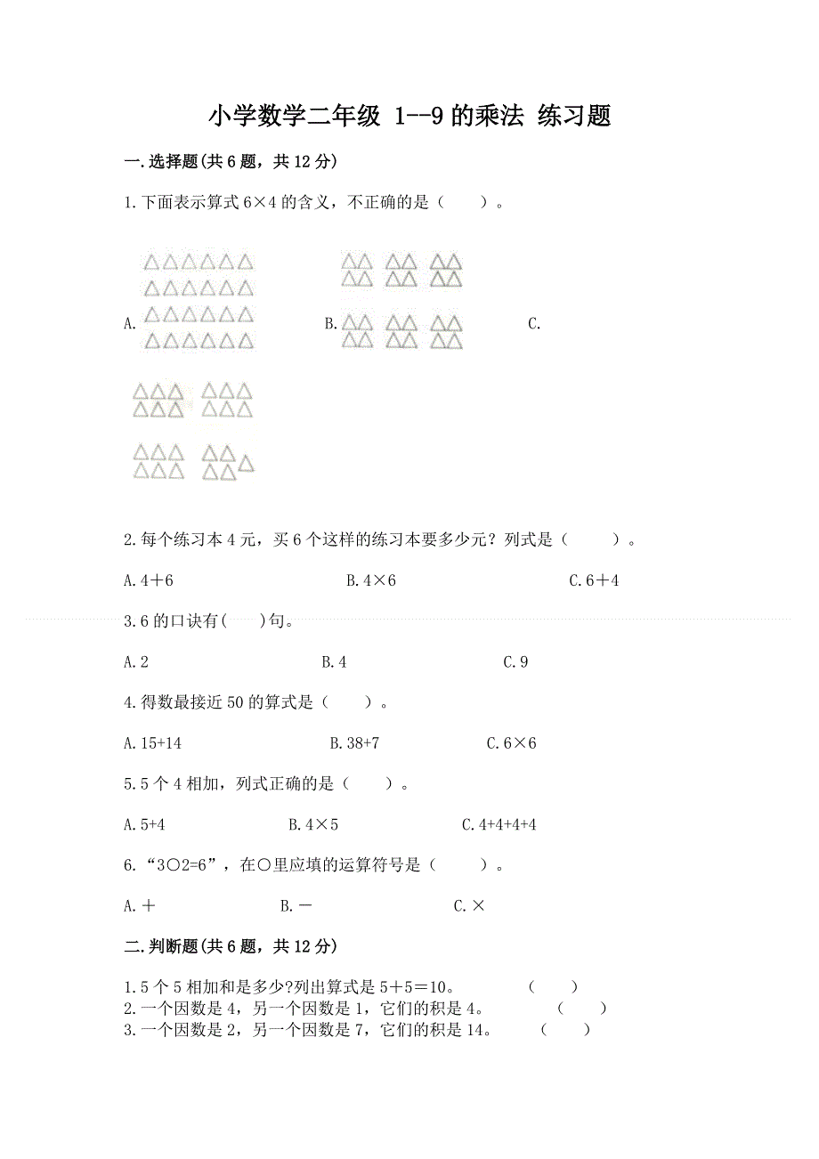 小学数学二年级 1--9的乘法 练习题精品【名师系列】.docx_第1页