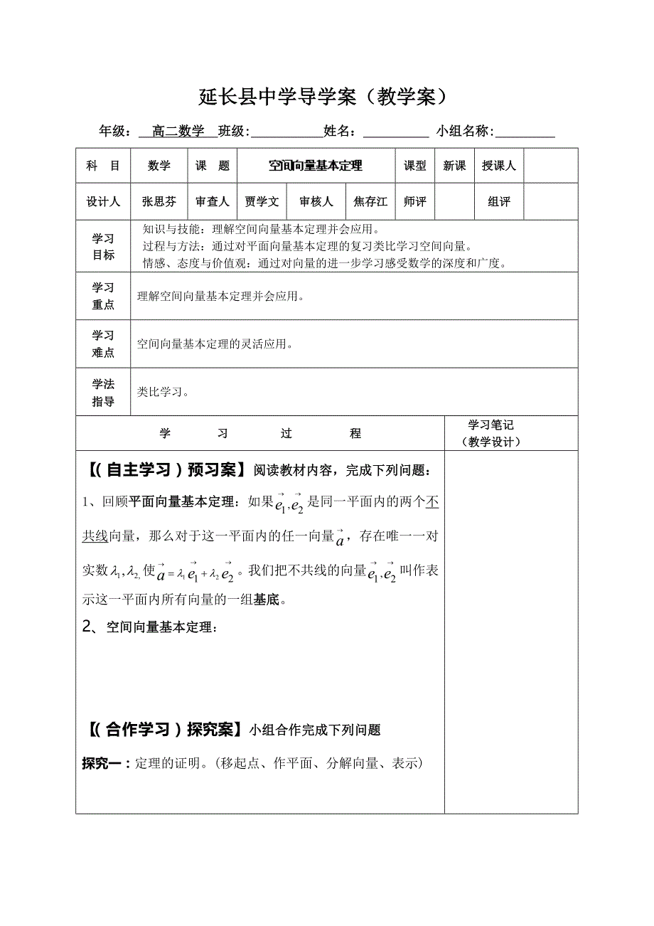 陕西省延长县中学高二数学导学案：空间向量基本定理.doc_第1页