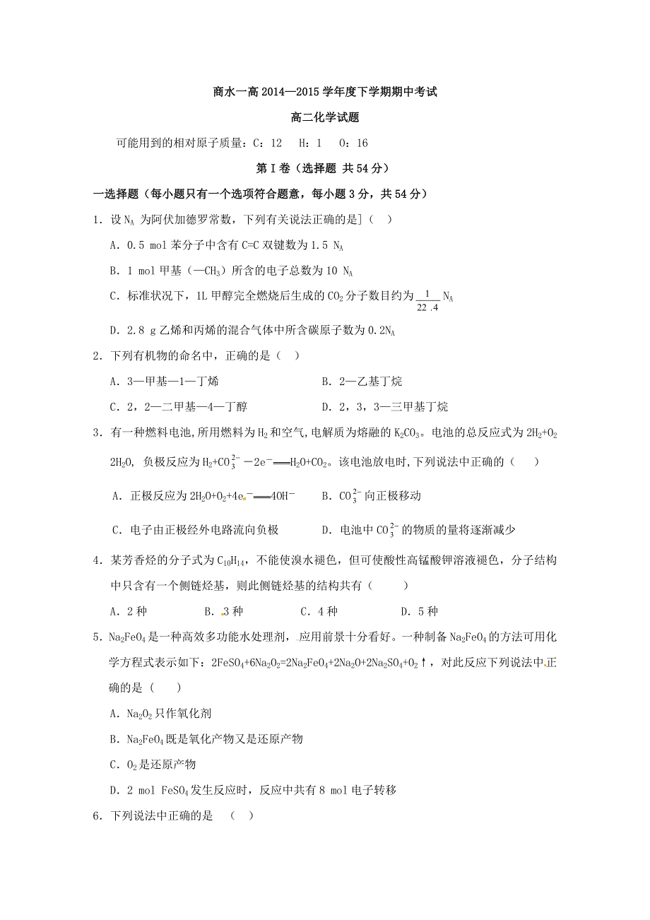 《名校》河南省周口市商水县第一高级中学2014-2015学年高二下学期期中考试化学试题 WORD版含答案.doc_第1页