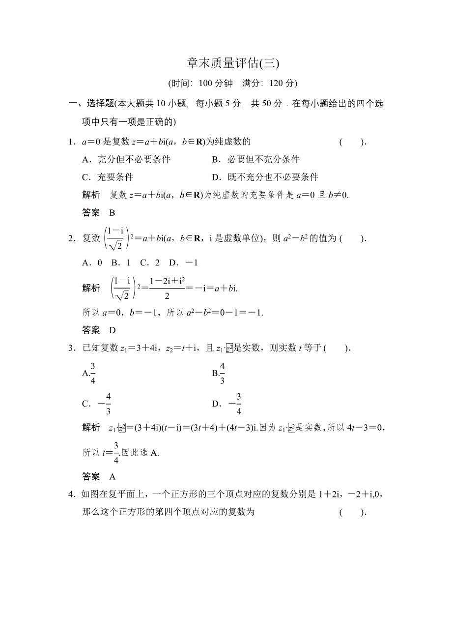 《创新设计》2015-2016学年数学人教B版选修1-2规范训练：第三章 数系的扩充与复数的引入 本章测试 WORD版含解析.doc_第1页