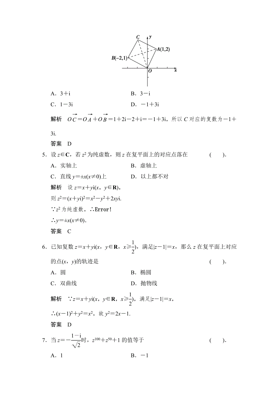 《创新设计》2015-2016学年数学人教B版选修1-2规范训练：第三章 数系的扩充与复数的引入 本章测试 WORD版含解析.doc_第2页