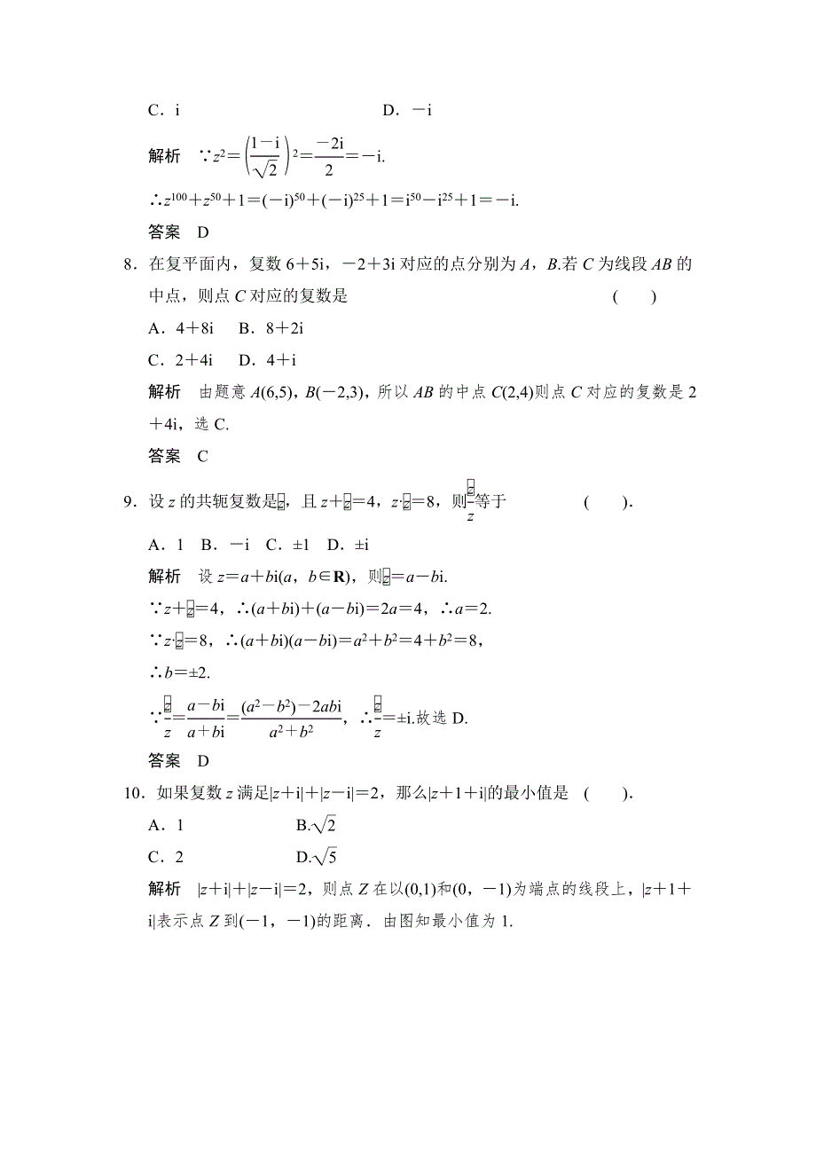 《创新设计》2015-2016学年数学人教B版选修1-2规范训练：第三章 数系的扩充与复数的引入 本章测试 WORD版含解析.doc_第3页