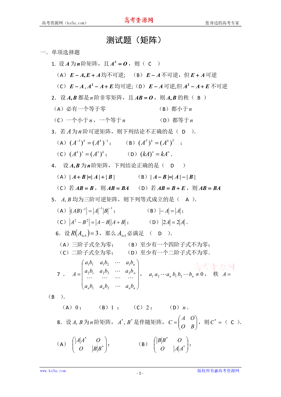 2011年高二数学测试：9.1《矩阵》（沪教版高二上）.doc_第1页