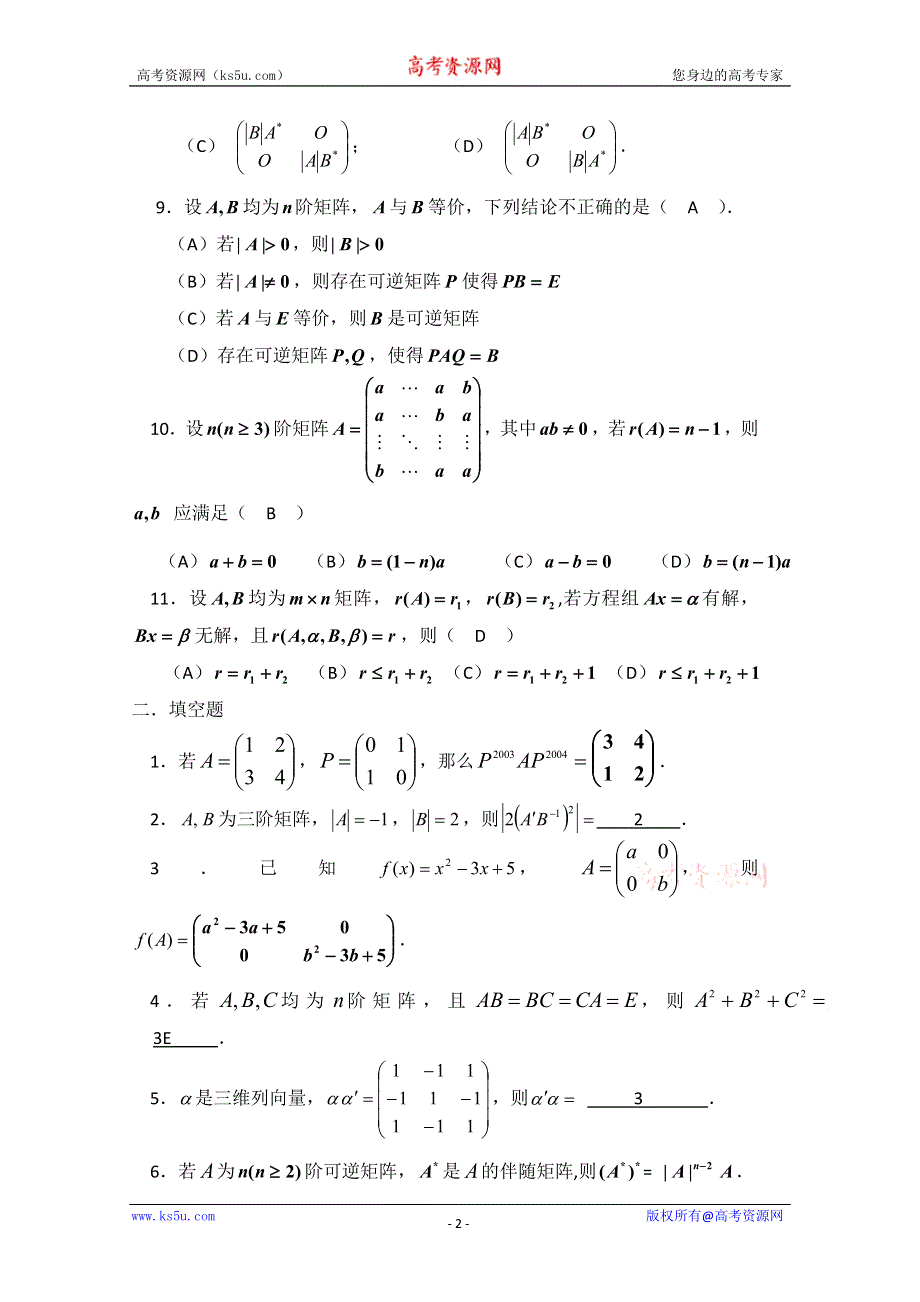 2011年高二数学测试：9.1《矩阵》（沪教版高二上）.doc_第2页