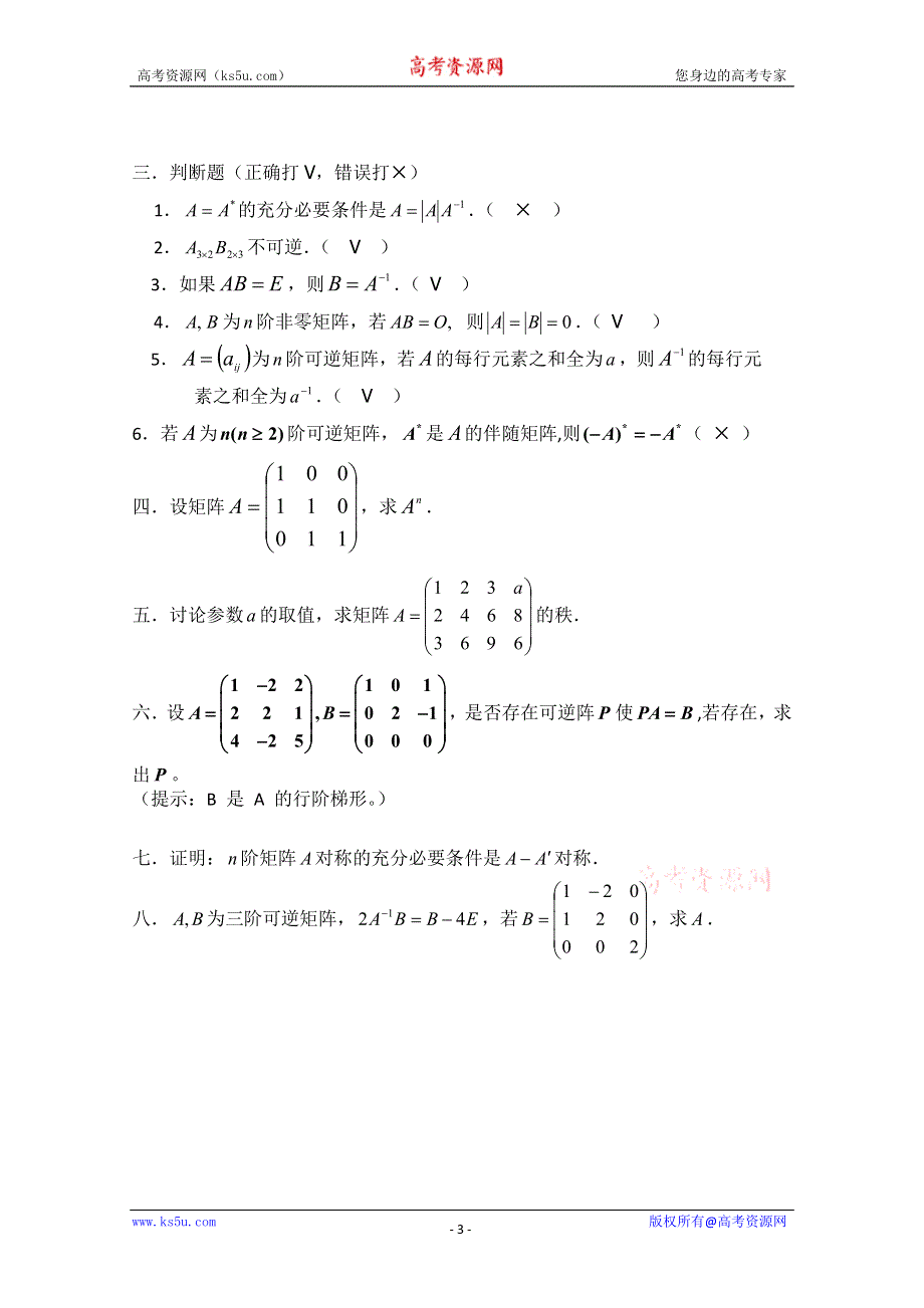 2011年高二数学测试：9.1《矩阵》（沪教版高二上）.doc_第3页