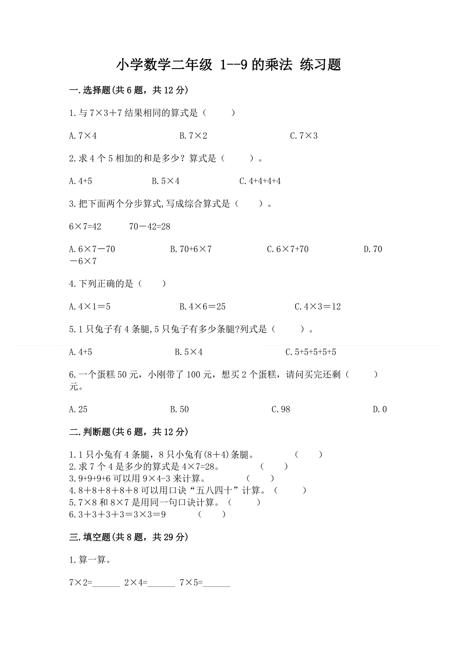 小学数学二年级 1--9的乘法 练习题有答案解析.docx_第1页