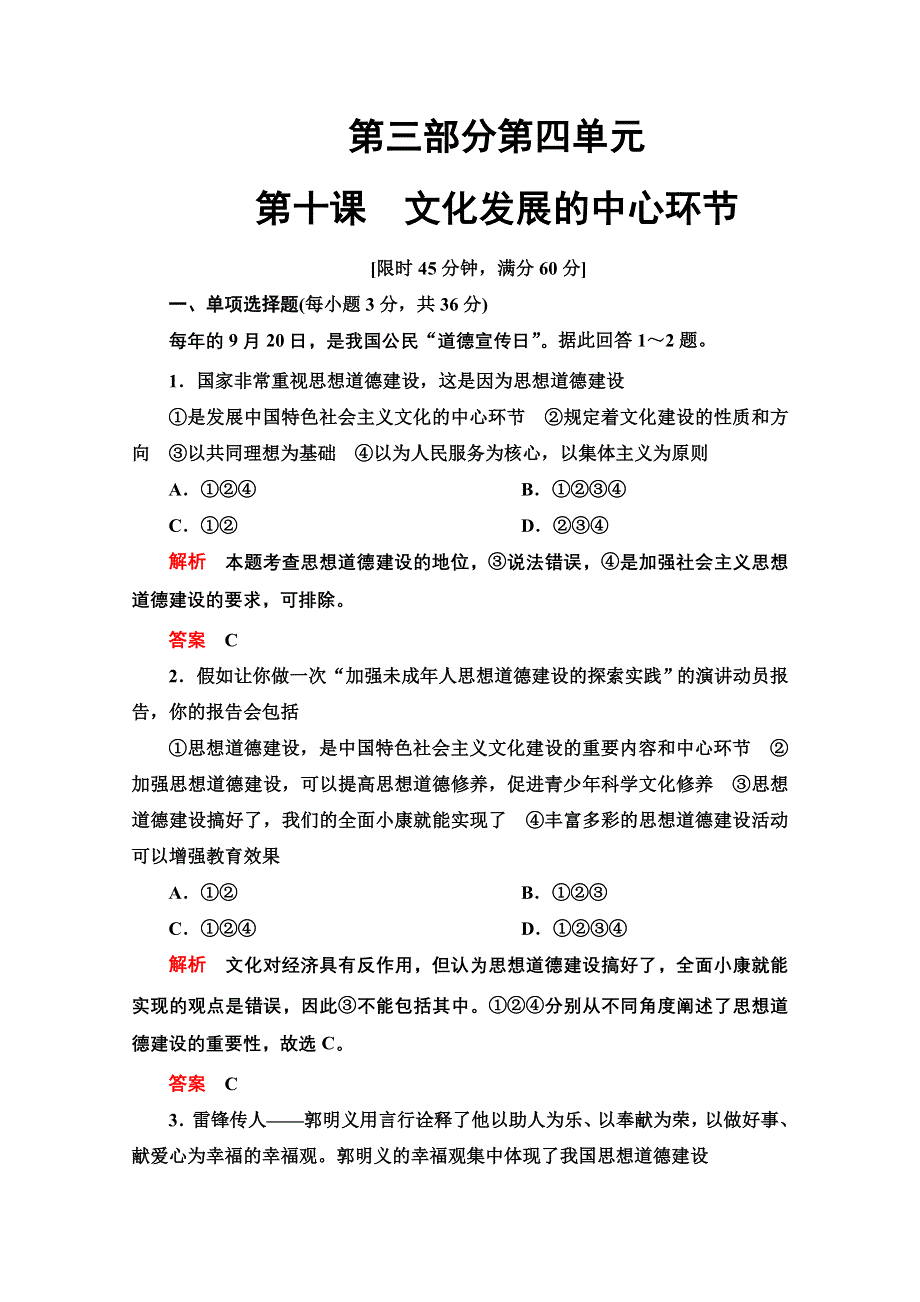 2013届高三政治一轮复习课时检测：第十课 文化发展的中心环节（新人教必修3）.doc_第1页