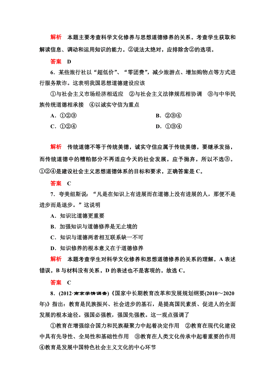 2013届高三政治一轮复习课时检测：第十课 文化发展的中心环节（新人教必修3）.doc_第3页