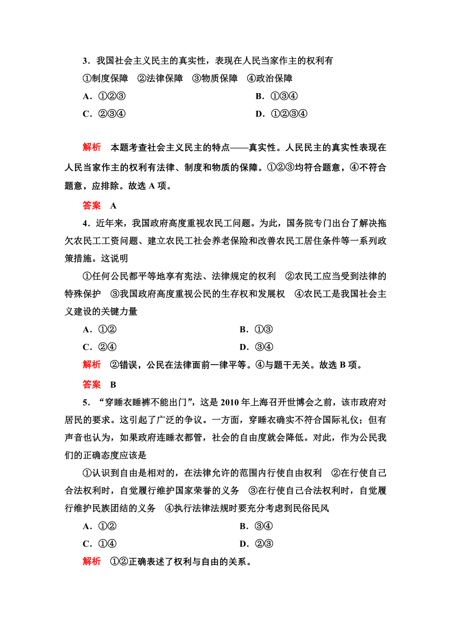 2013届高三政治一轮复习课时检测：第一课 生活在人民当家作主的国家（新人教必修2）.doc_第2页