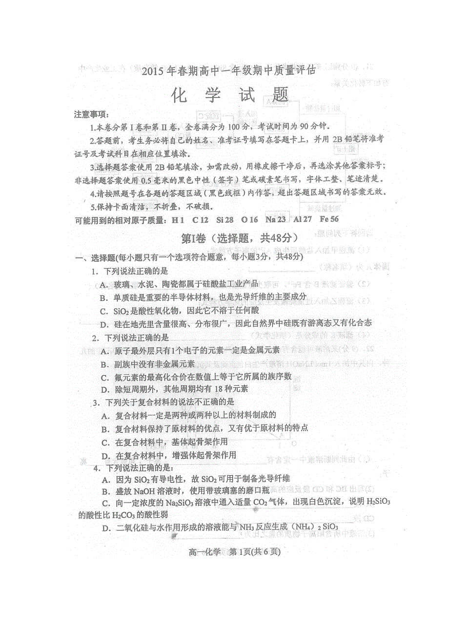 《名校》河南省南阳市2014-2015学年高一下学期期中质量评估化学试题 扫描版含答案.doc_第1页