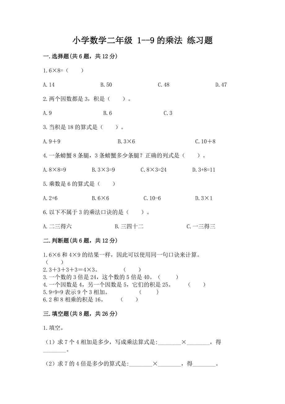 小学数学二年级 1--9的乘法 练习题有解析答案.docx_第1页