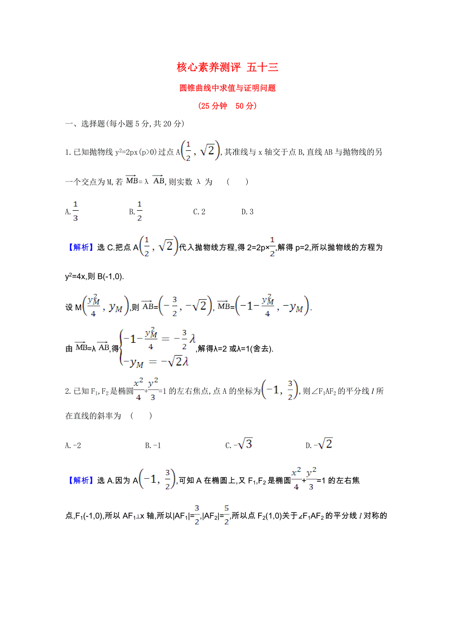 2021版高考数学一轮复习 核心素养测评五十三 圆锥曲线中求值与证明问题（含解析）新人教B版.doc_第1页