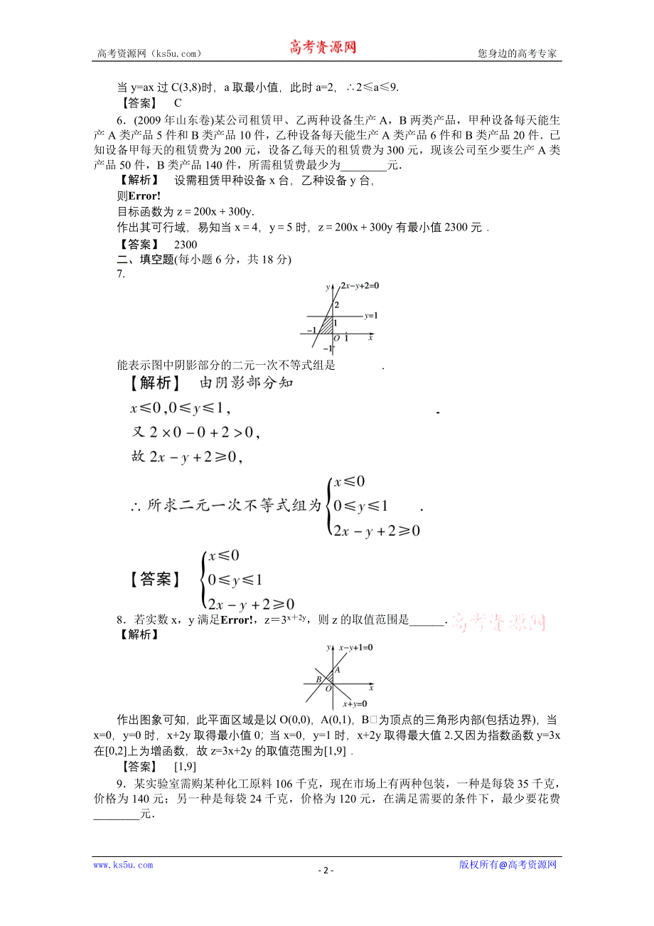 2011年高二数学测试：3.4.2《简单线性规划》（北师大版必修5）.doc_第2页