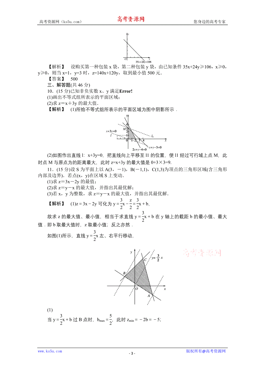 2011年高二数学测试：3.4.2《简单线性规划》（北师大版必修5）.doc_第3页