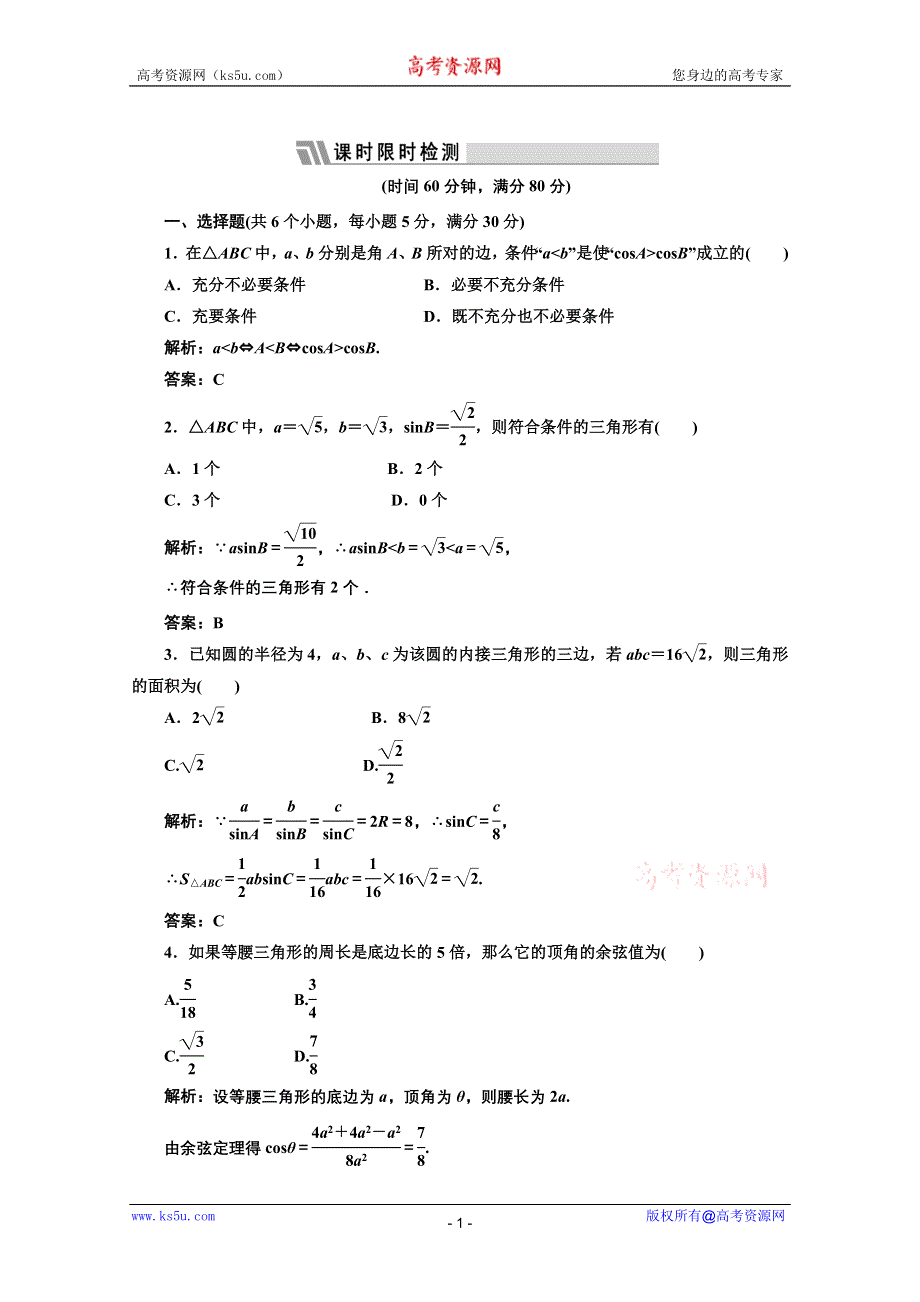 三维设计2012届高三数学课时限时检测（人教A版）第3章第7节课时限时检测.doc_第1页