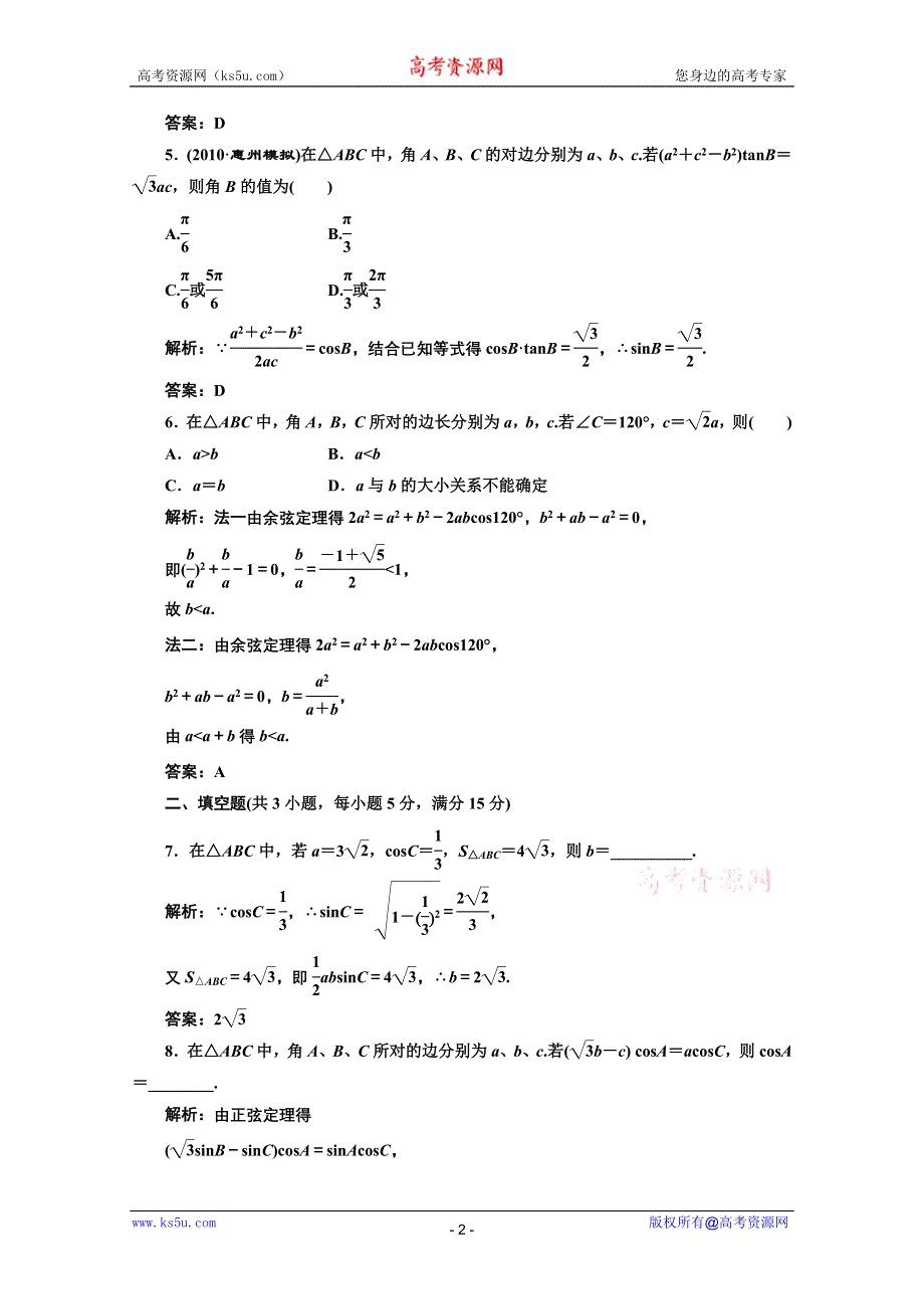 三维设计2012届高三数学课时限时检测（人教A版）第3章第7节课时限时检测.doc_第2页