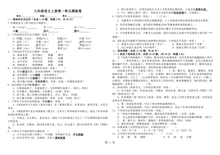 人教版七年级上册语文第一单元测试卷(无答案）.doc_第1页