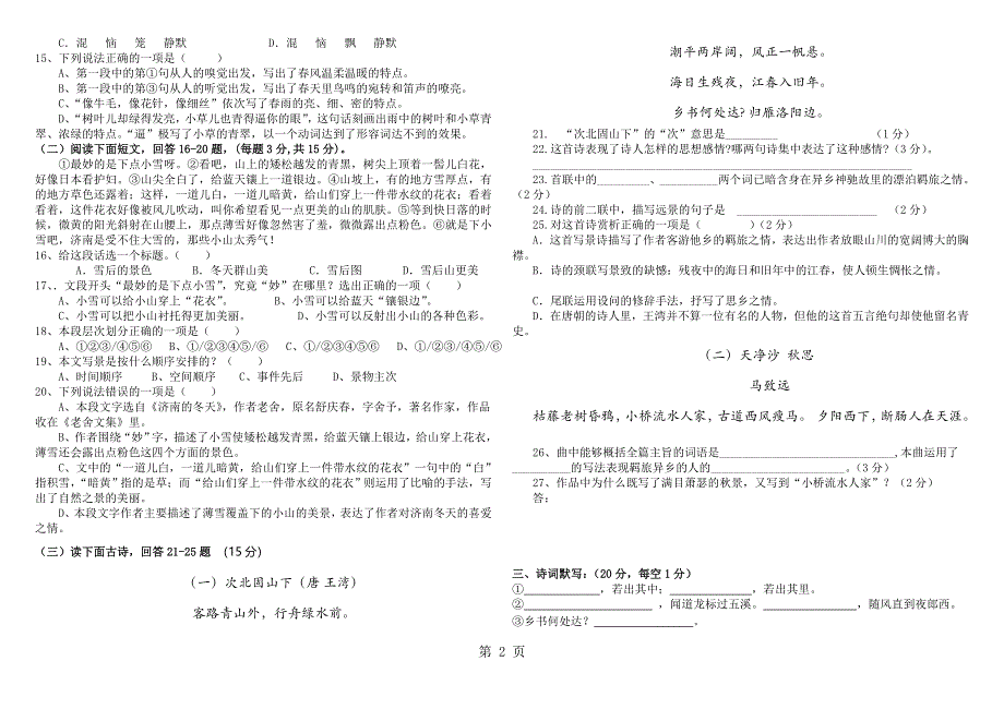 人教版七年级上册语文第一单元测试卷(无答案）.doc_第2页