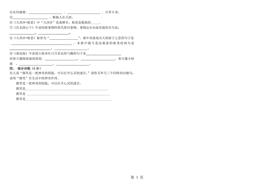 人教版七年级上册语文第一单元测试卷(无答案）.doc_第3页