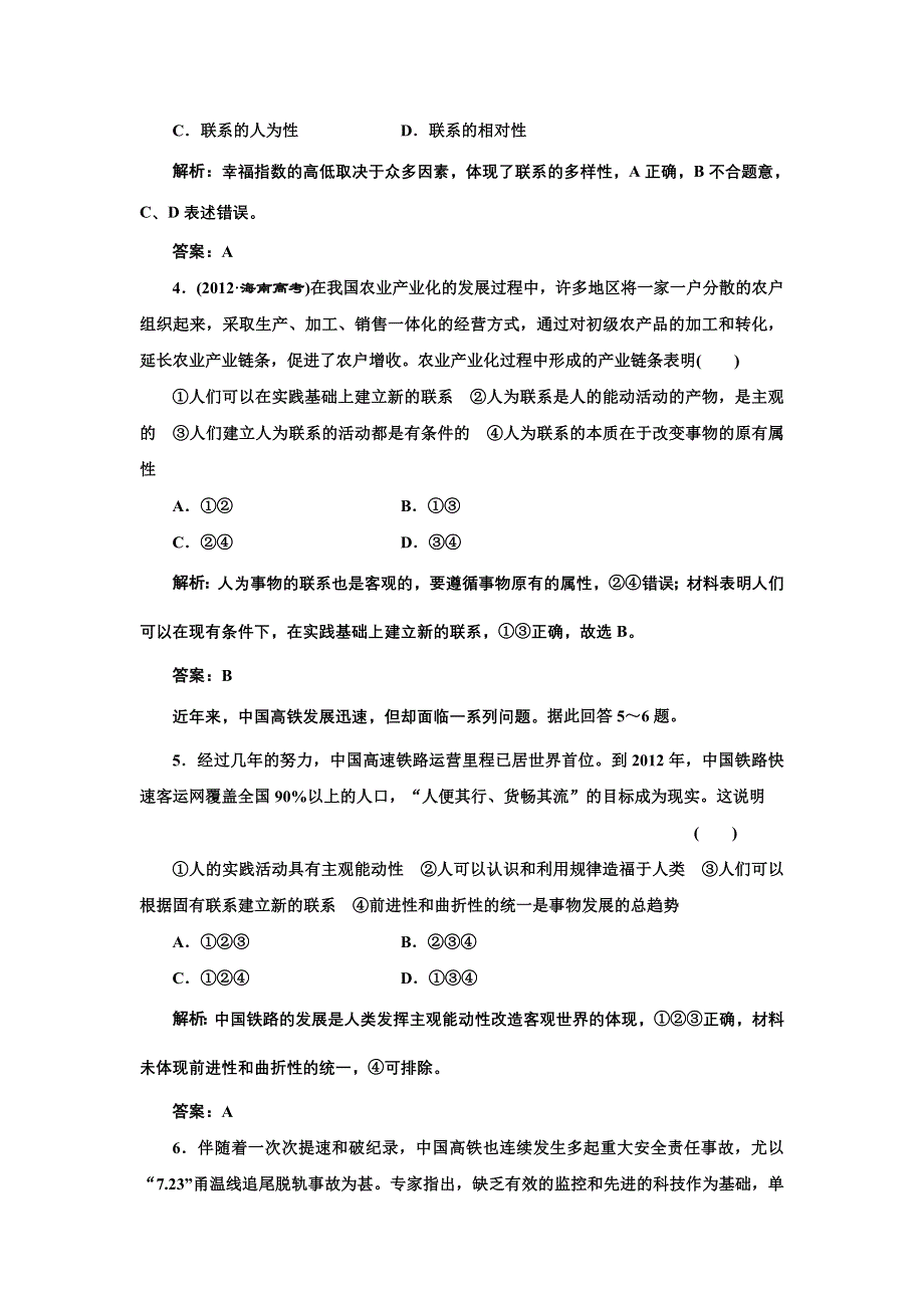 2013届高三政治一轮复习跟踪训练：第七课 唯物辩证法的联系观（必修4）.doc_第2页