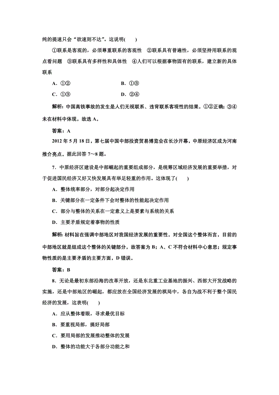 2013届高三政治一轮复习跟踪训练：第七课 唯物辩证法的联系观（必修4）.doc_第3页