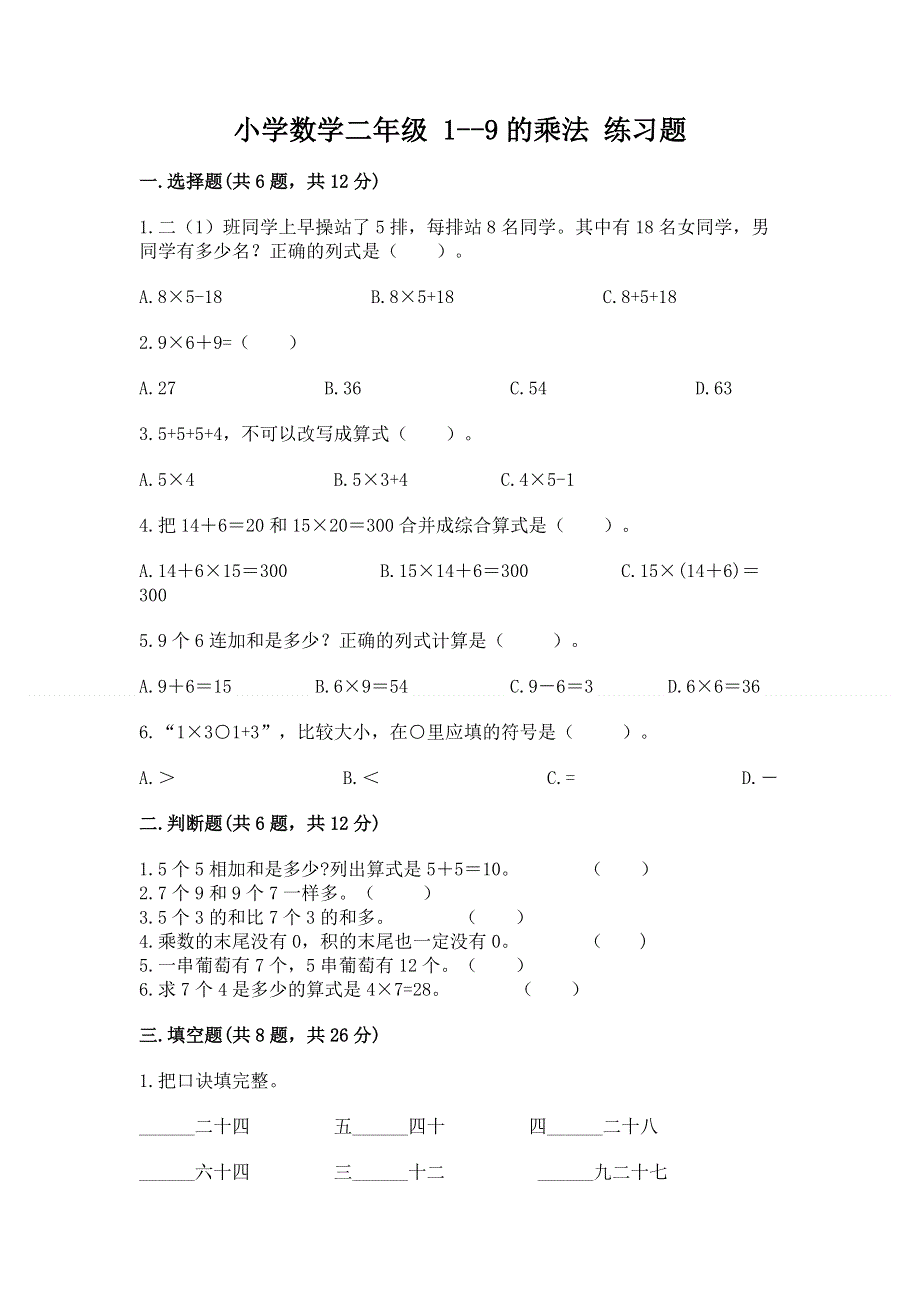 小学数学二年级 1--9的乘法 练习题答案下载.docx_第1页